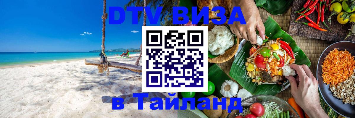 VISA в Тайланд для удалёнщиков 
