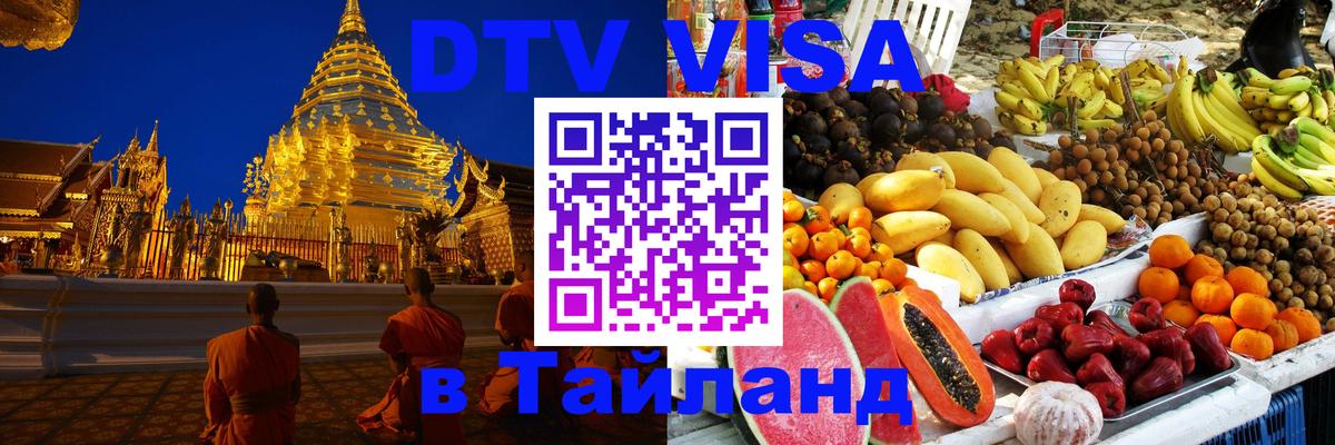 DTV Виза в Тайланд для россиян Смоленск 